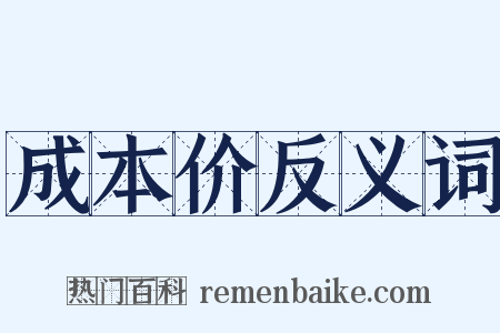 成本价反义词是什么意思的图片
